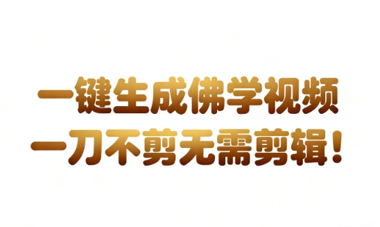 AI一键生成国学心理学开悟视频，一刀不剪，无需剪辑，直接发布，苦带货带书杠杠的，月入3W+-紫橙资源网