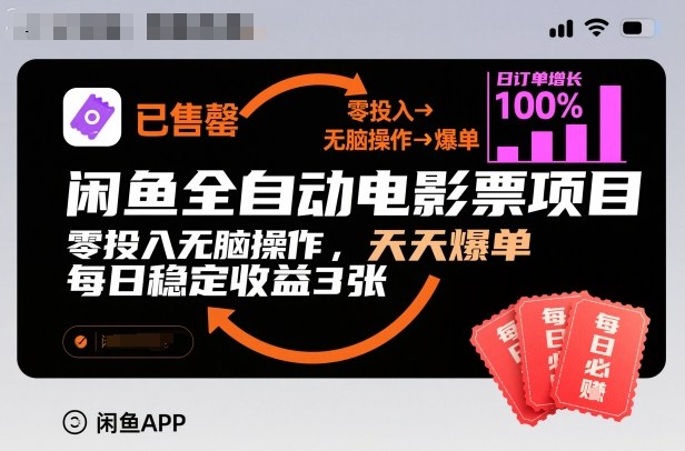 闲鱼全自动电影票项目，零投入无脑操作，天天爆单，每日稳定收益3张-紫橙资源网