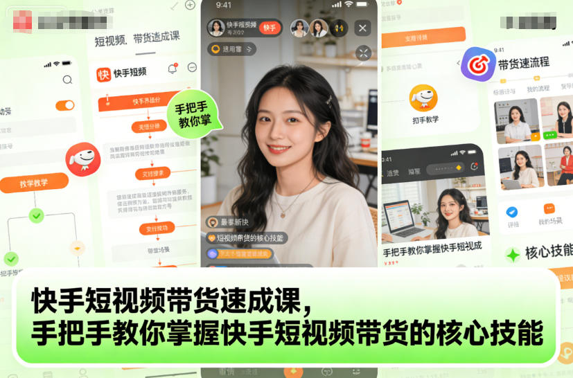快手短视频带货速成课，手把手教你掌握快手短视频带货的核心技能-紫橙资源网