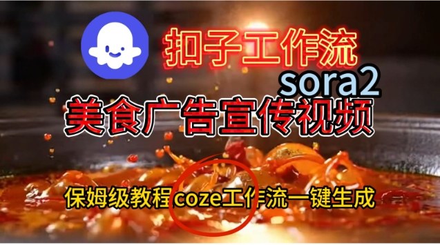 【冒泡网】Coze扣子工作流一键生成Sora2美食户告宣传视频，保姆级搭建教程 - 紫橙资源网