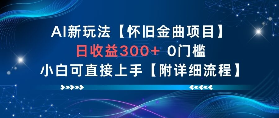 AI新玩法，怀旧金曲项目，日收益3张+，0门槛小白可直接上手【附详细流程】-紫橙资源网