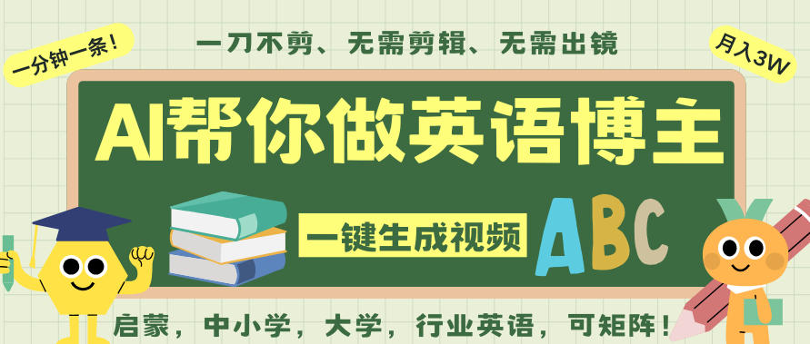 AI一键生成英语单词视频，一刀不剪无需剪辑，吴彦祖都深耕英语赛道了！无需英语基础，全程AI帮你搞定-紫橙资源网