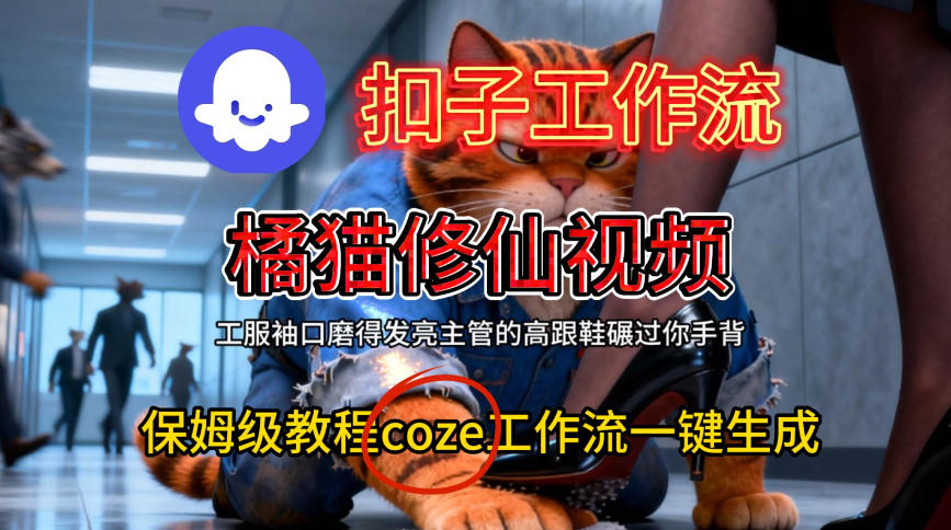Coze扣子工作流一键生成橘猫修仙视频，保姆级搭建教程-紫橙资源网