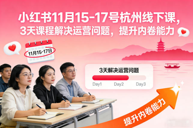 小红书11月15-17号杭州线下课，3天课程解决运营问题，提升内卷能力【音频+PPT图片】-紫橙资源网