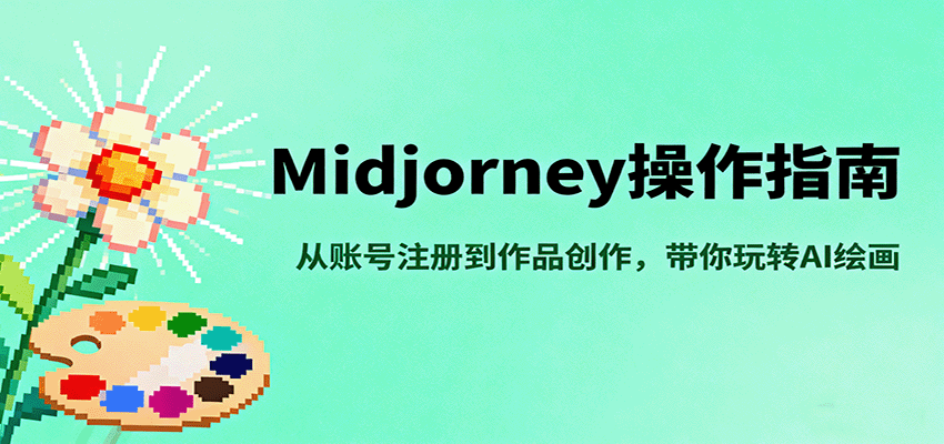 Midjourney操作指南，从账号注册到作品创作，带你玩转AI绘画-紫橙资源网