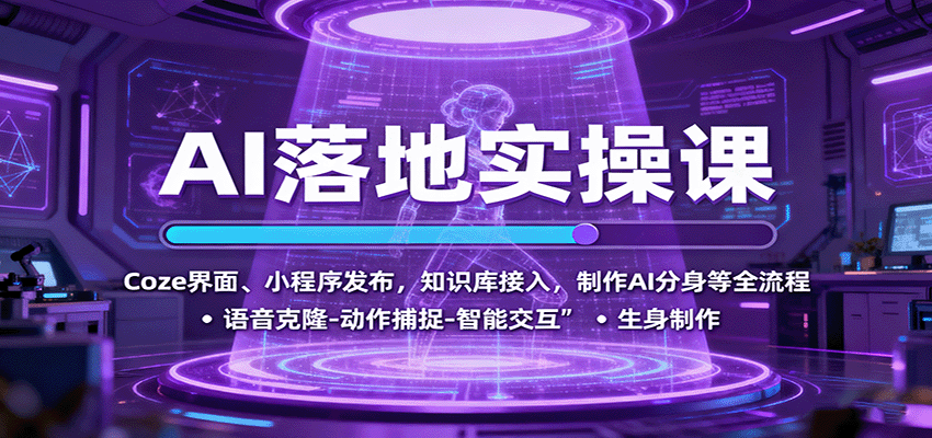 AI落地实操课:Coze界面、小程序发布,知识库接入,制作AI分身等全流程-紫橙资源网