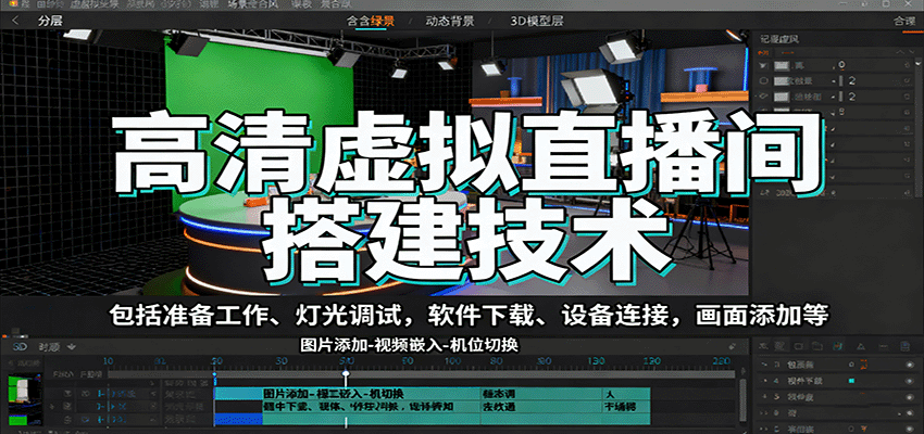 高清虚拟直播间搭建技术，包括准备工作、灯光调试，软件下载、设备连接，画面添加等-紫橙资源网