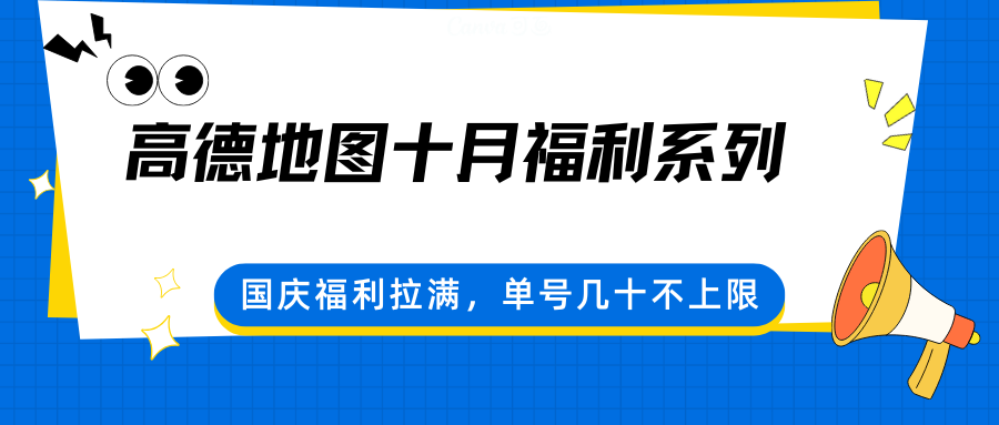 高德地图十月福利系列，国庆福利拉满，单号几十不上限-紫橙资源网