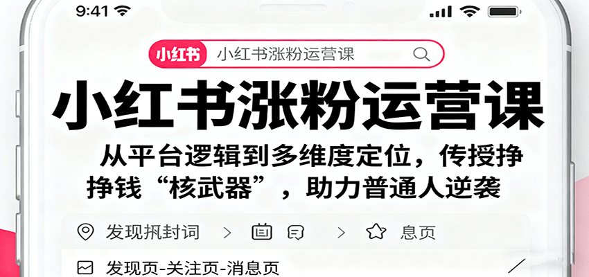 小红书涨粉运营课：从平台逻辑到多维度定位，传授挣钱 “核武器”，助力普通人逆袭-紫橙资源网