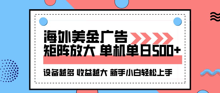 海外美金广告全自动挂机,单机单日500+可矩阵放大设备越多收益越大,新手小白轻松上手-紫橙资源网
