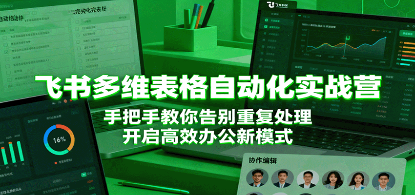飞书多维表格自动化实战营，手把手教你告别重复处理，开启高效办公新模式-紫橙资源网