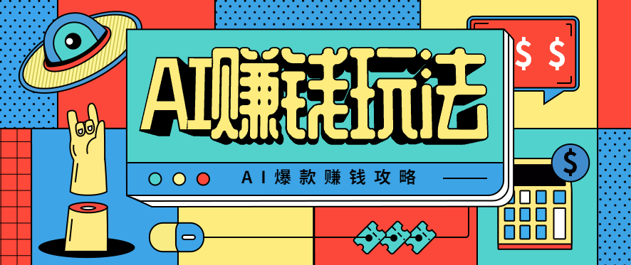 AI萌宠视频爆款攻略，小白无脑操作，每天30分钟，轻松上手，日入500+-紫橙资源网
