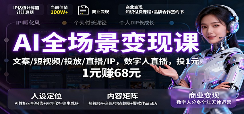 AI全场景变现课：文案/短视频/投放/直播/IP，数字人直播，投1元赚68元-紫橙资源网