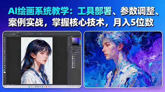 AI绘画系统教学:工具部署+参数调整+案例实战+核心技术,月入5位数-61节课-紫橙资源网