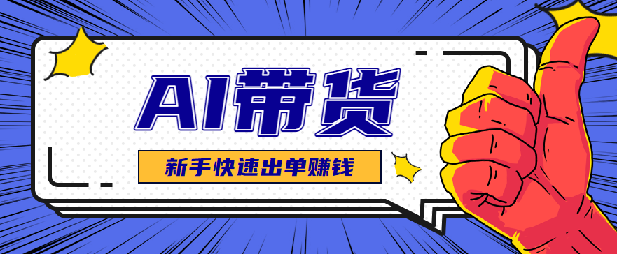 AI图文卖货：选品和测品，新手用最短的时间，快速测出能出单的好品！-紫橙资源网