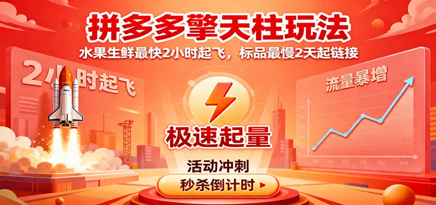 拼多多擎天柱玩法，水果生鲜最快2小时起飞，标品最慢2天起链接-紫橙资源网