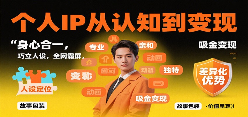 个人IP从认知到变现,身心合一,巧立人设,全网霸屏,吸金变现-紫橙资源网