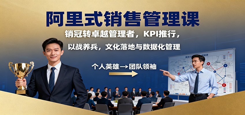 阿里式销售管理课：销冠转卓越管理者，KPI 推行，以战养兵，文化落地与数据化管理-紫橙资源网