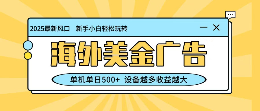 最新蓝海项目，海外美金广告，单机单日500+，可矩阵放大，设备越多收益越大-紫橙资源网