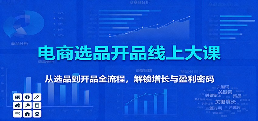 11月电商选品开品线上大课：从选品到开品全流程，解锁增长与盈利密码-紫橙资源网