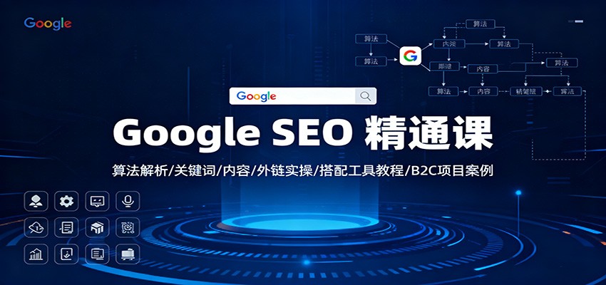 Google SEO 精通课：算法解析/关键词/内容/外链实操/搭配工具教程/B2C项目案例-紫橙资源网