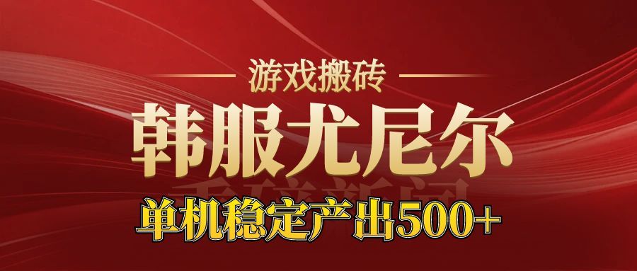【福缘网】老牌尤尼尔搬砖项目  新区开服  金币材料价值直线上升  可以达到月入过万的项目 - 紫橙资源网