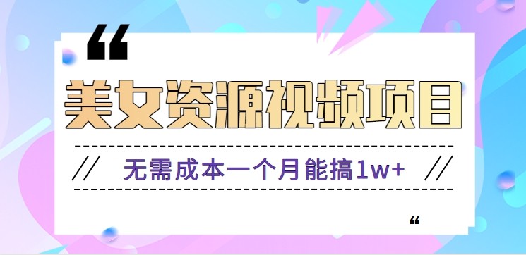 零门槛美女号无脑搬砖项目,无需成本一个月能搞1w+【附图片资源+软件】-紫橙资源网