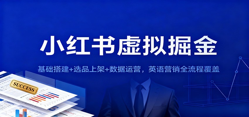 小红书虚拟掘金:基础搭建+选品上架+数据运营,英语营销全流程覆盖-紫橙资源网