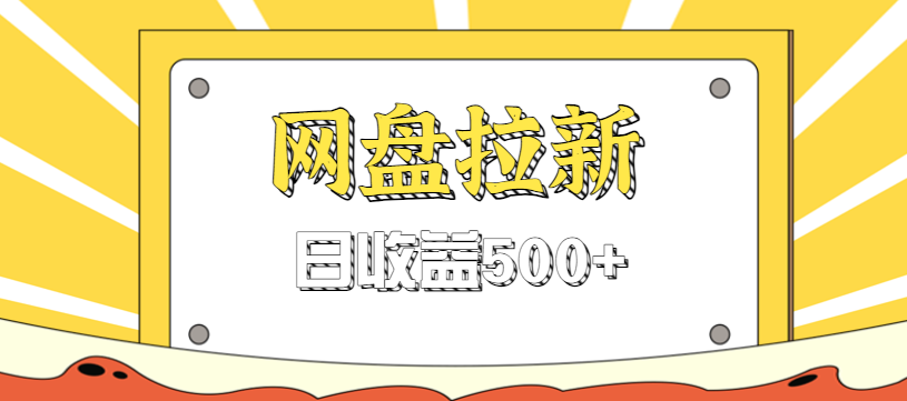 零门槛信息差项目，利用热门事件操作网盘拉新赚钱玩法，日收益500+-紫橙资源网