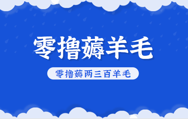 知乎零撸薅羊毛，超赞包回收10-13一个，每个月轻松零撸薅两三百羊毛-紫橙资源网