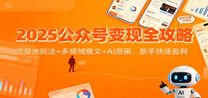 2025公众号变现全攻略：流量池玩法+多领域爆文+AI漫画，新手快速盈利-紫橙资源网