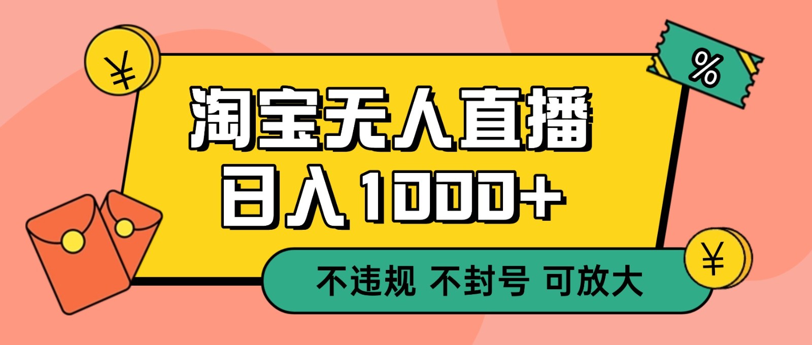 双 12 淘宝无人直播！0 值守日入 1000+ 不违规 不封号-紫橙资源网