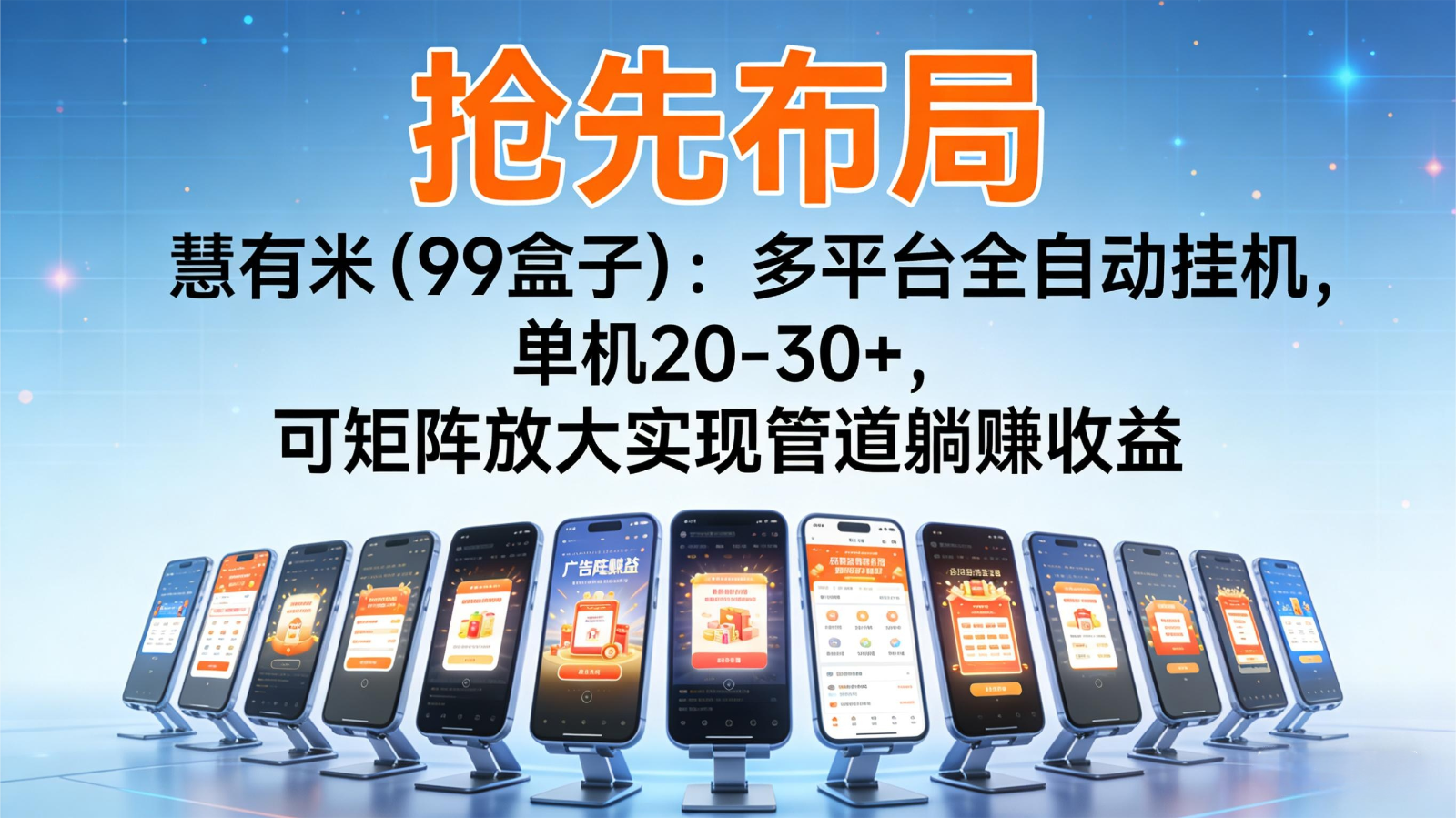 抢先布局慧有米（99盒子）：多平台全自动挂机，单机20-30+，可矩阵实现管道躺赚-紫橙资源网