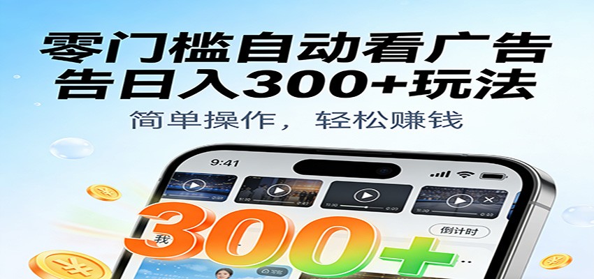 零门槛自动看广告日入300+玩法!零成本有手机就能做【附独家工具】-紫橙资源网