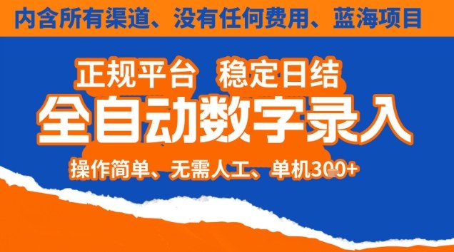 全自动数字录入，单机日入3张+，内含所有渠道全程免费零成本，操作简单可矩阵开干-紫橙资源网