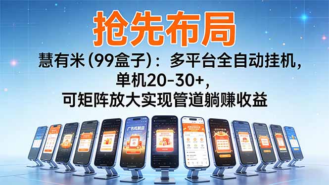 【抢先布局】慧有米(99盒子):多平台全自动挂机,单机20-30+,可矩阵放大实现管道躺赚收益-紫橙资源网