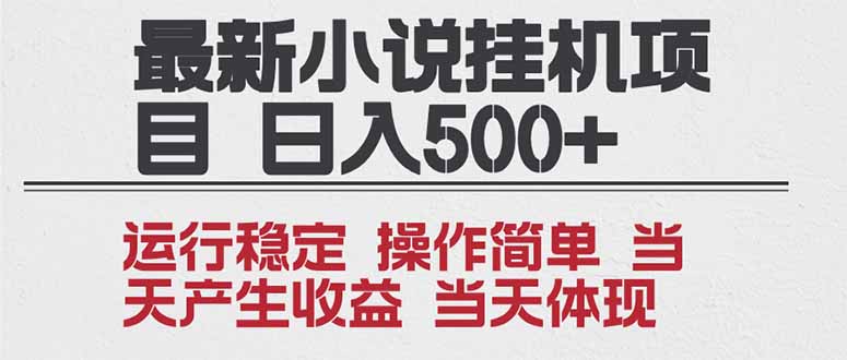 2025全新小说挂机项目 年前吃肉 操作简单，单机当天收益1000+，收益无上限，可矩阵操作-紫橙资源网