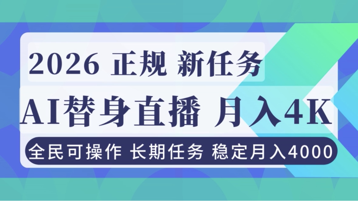 AI《替身》直播，稳定月入4000不违规，正规项目 小白可做-紫橙资源网