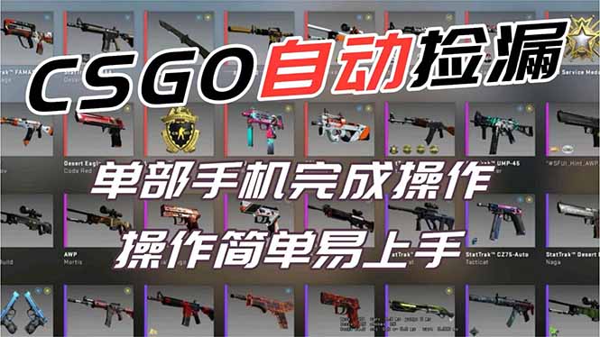 用全球火爆游戏CSGO挂机捡漏赚钱过个肥年，一部手机轻松日入500+【副业网赚】-紫橙资源网