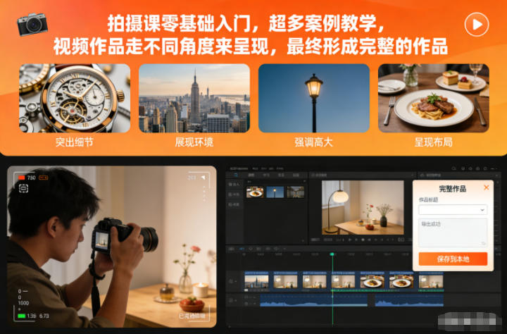 拍摄课零基础入门，超多案例教学，视频作品走不同角度来呈现，最终形成完整的作品-紫橙资源网
