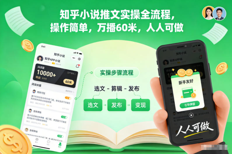 知乎小说推文实操全流程，操作简单，万播60米，人人可做-紫橙资源网