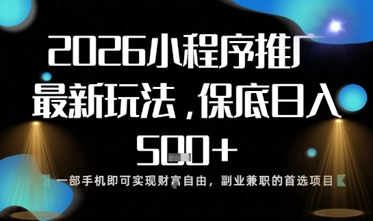 小程序玩法全新来袭，只需一部手机，轻松日入5张，操作简单易上手-紫橙资源网
