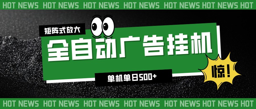 24小时全自动广告挂机，单机单日500+ 可矩阵放大操作 新手小白能轻松上手-紫橙资源网