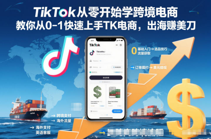 TikTok从零开始学跨境电商，教你从0-1快速上手TK电商，出海賺美刀-紫橙资源网