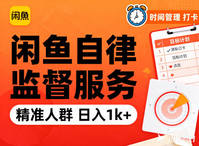 闲鱼卖自律监督服务，人群精准，每天1k+纯利润-紫橙资源网