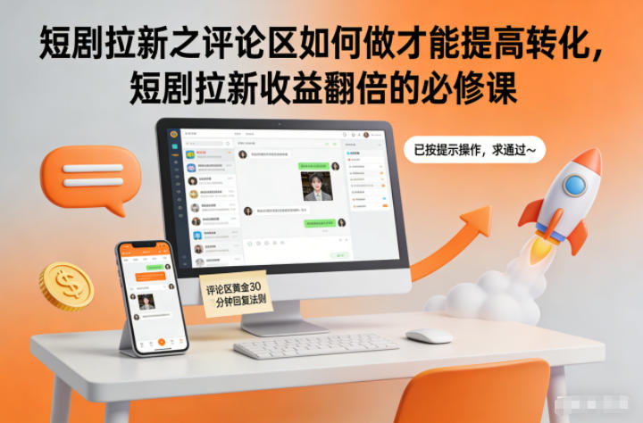 短剧拉新之评论区如何做才能提高转化,短剧拉新收益翻倍的必修课-紫橙资源网