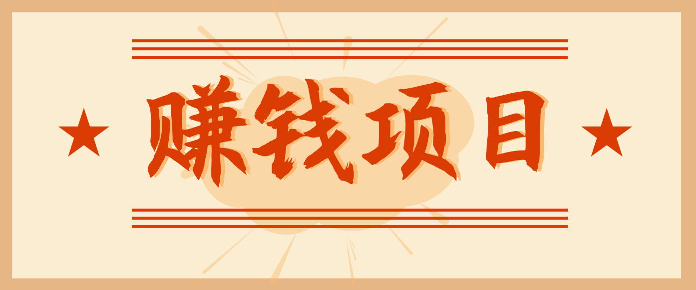 拍照片就有收益，零门槛的信息差项目，一单19.9，轻松实现月收益3000+-紫橙资源网