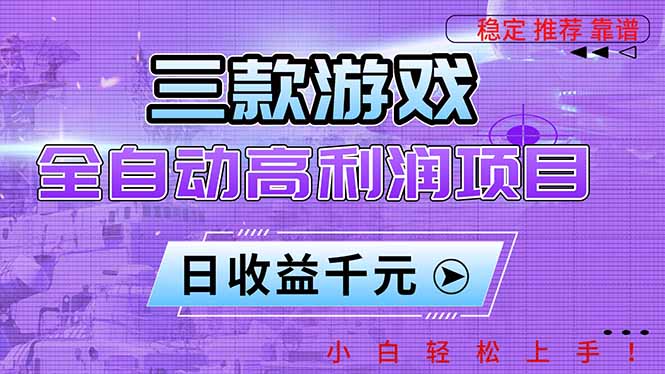 三款游戏全自动高利润项目，日收益1000+，小白轻松上手！-紫橙资源网