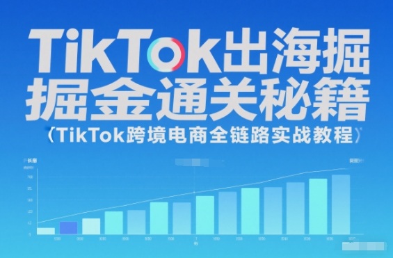 TikTok出海掘金通关秘籍,TikTok跨境电商全链路实战教程-紫橙资源网