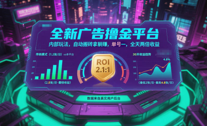 全新广告撸金平台，内部玩法，自动搬砖拿躺賺，单号一天保底2张+，全天两倍收益-紫橙资源网